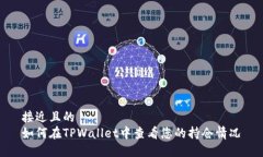 接近且的  如何在TPWallet中