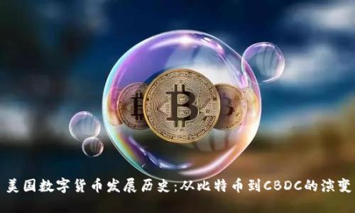 美国数字货币发展历史：从比特币到CBDC的演变