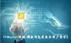 TPWallet评测：哪款钱包更适