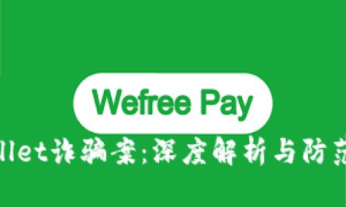 tpwallet诈骗案：深度解析与防范措施