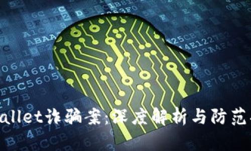 tpwallet诈骗案：深度解析与防范措施