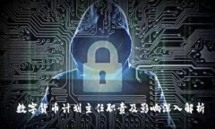  数字货币计划主任职责及