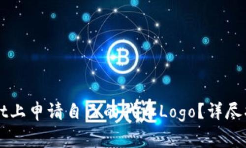 如何在TPWallet上申请自己的代币Logo？详尽指南与注意事项