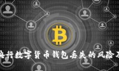 如何应对央行数字货币钱