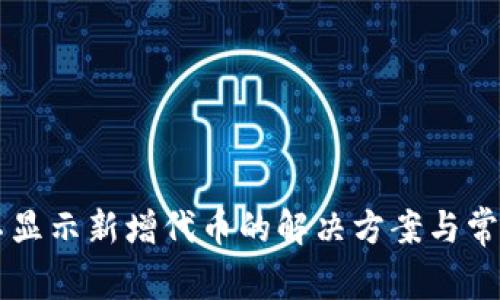 TPWallet不显示新增代币的解决方案与常见问题解答