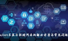 TPWallet不显示新增代币的解