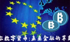 艾特尔数字货币：未来金