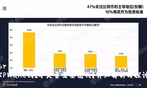 br
TPWallet挖矿是否需要花钱？详细解析与探讨
