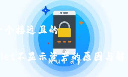 思考一个接近且的

tpwallet不显示资产的原因与解决方法