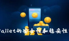 TPWallet的安全性和稳妥性分