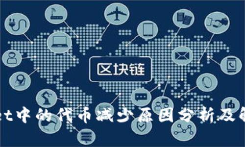 TPWallet中的代币减少原因分析及解决方案