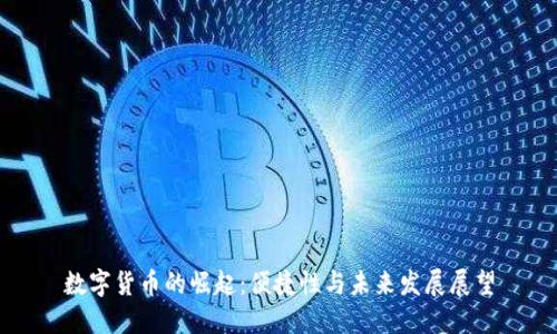 数字货币的崛起：便捷性与未来发展展望