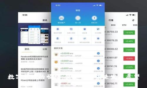 数字货币的崛起：便捷性与未来发展展望
