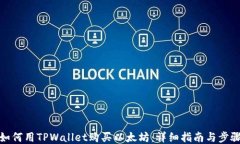 如何用TPWallet购买以太坊：