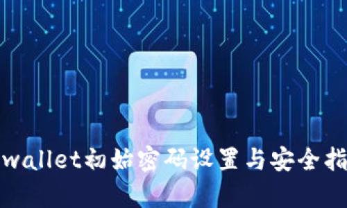 tpwallet初始密码设置与安全指南