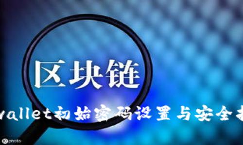tpwallet初始密码设置与安全指南