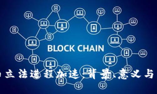 数字货币立法进程加速：背景、意义与未来展望