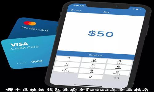 
哪个区块链钱包最安全？2023年全面指南