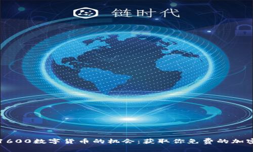 赠送1600数字货币的机会：获取你免费的加密资产