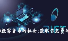 赠送1600数字货币的机会：