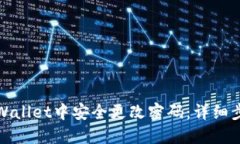 : 如何在TPWallet中安全更改