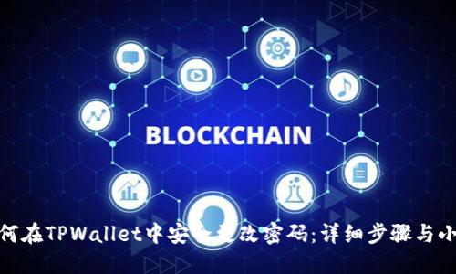 : 如何在TPWallet中安全更改密码：详细步骤与小技巧