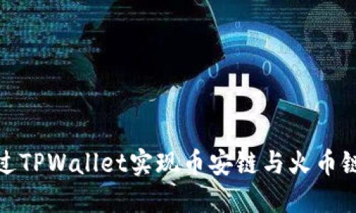 如何通过TPWallet实现币安链与火币链的转账