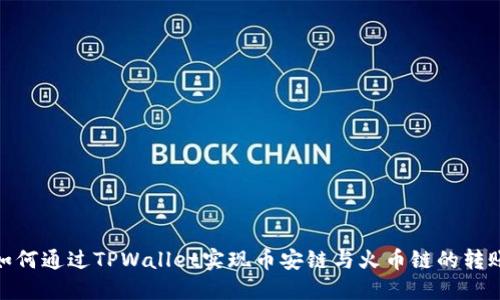 如何通过TPWallet实现币安链与火币链的转账