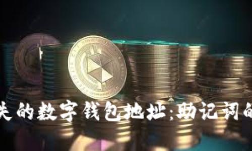 如何找回丢失的数字钱包地址：助记词的使用与技巧