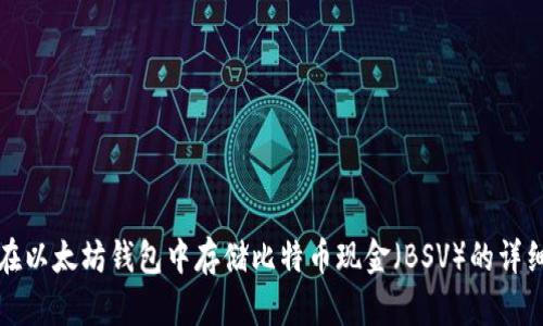 如何在以太坊钱包中存储比特币现金（BSV）的详细指南