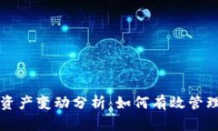 tpwallet资产变动分析：如何