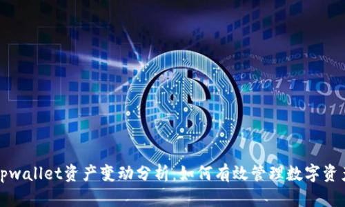 tpwallet资产变动分析：如何有效管理数字资产