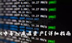 如何在TPWallet中导入底层资