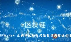 TPWallet 兑换中流动性问题
