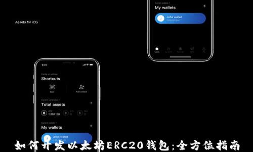 
如何开发以太坊ERC20钱包：全方位指南