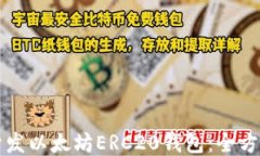 如何开发以太坊ERC20钱包：