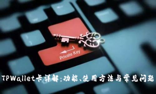 TPWallet卡详解：功能、使用方法与常见问题