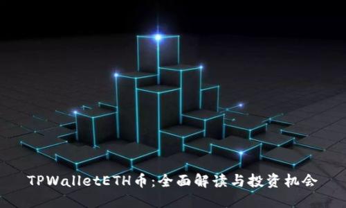 TPWalletETH币：全面解读与投资机会