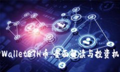TPWalletETH币：全面解读与投