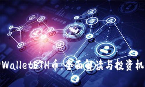 TPWalletETH币：全面解读与投资机会
