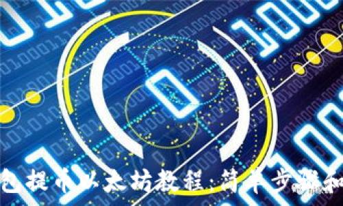   
小狐狸钱包提币以太坊教程：简单步骤和注意事项