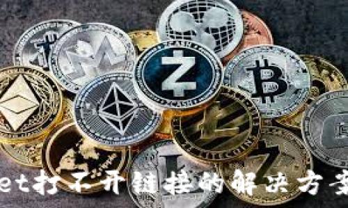   
TPWallet打不开链接的解决方案与指南