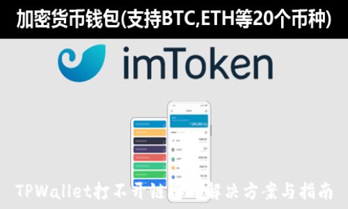   
TPWallet打不开链接的解决方案与指南