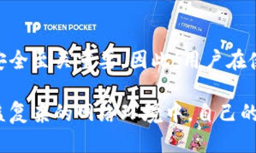baioti如何安全地退出TPWallet登录/baioti  
TPWallet, 退出登录, 钱包安全, 在线支付/guanjianci  

### 内容大纲

1. **引言**
   - TPWallet概述
   - 在线钱包的重要性

2. **为何需要安全退出TPWallet**
   - 保护账户安全
   - 防止个人隐私泄露

3. **退出登录的步骤**
   - 登录后的界面
   - 退出登录的具体步骤

4. **退出登录后的注意事项**
   - 验证个人设备
   - 清除浏览器缓存和历史

5. **常见问题解答**
   - 如何找回遗忘的登录信息？
   - 为什么我无法退出登录？
   - 退出登录后，是否需要再次验证身份？
   - 如何确保我的账户被安全退出？
   - 退出登录后的资金安全如何保障？
   - 如何在公用设备上使用TPWallet？

6. **结论**
   - 总结安全退出的重要性
   - 提醒用户定期检查账户安全
  
### 正文内容

#### 引言

随着数字货币和在线支付行业的快速发展，越来越多的人使用在线钱包进行日常交易。TPWallet作为一种流行的数字资产管理工具，提供了方便、安全的功能，使用户能够轻松处理各种加密货币。但是，如何安全地退出TPWallet账户往往被用户忽视，本文将详细介绍如何安全退出TPWallet，并探讨其中的重要性。

在如今这个信息时代，保证个人信息和资金的安全至关重要。随着网络钓鱼攻击和网络安全漏洞的增多，用户需提高警惕，确保每个操作都能最大限度降低风险。在结束使用TPWallet后，安全退出是保护账户安全的必要步骤之一。

#### 为何需要安全退出TPWallet

保护账户安全

退出登录是确保账户安全的最基本措施之一。特别是在公用设备或共享网络中使用TPWallet时，没有及时退出可能会导致他人访问你的账户。一旦他人获得了你的账户信息，后果可能非常严重，比如资金被盗或隐私泄露。

因此，在使用完毕后，务必确保退出登录，甚至在某些情况下，在每次使用完毕后都要更换密码，以加强账户的安全性。

防止个人隐私泄露

除了资金安全，个人隐私的保护也很重要。TPWallet中存储了个人信息和交易记录，如果没有正确退出，任何有机会访问设备的人都可以获取这些信息。此外，一些恶意软件或脚本可能会在未退出的情况下偷偷捕捉用户行为，从而导致隐私的进一步泄露。

所以，不论是在个人设备上还是公共设备上，始终要确保退出登录，以保护你的个人信息和交易数据。

#### 退出登录的步骤

登录后的界面

首先，确保你已经正常登录到TPWallet。在登录后的界面上，你应该能够看到钱包主界面的布局，以及交易记录、资产信息等功能选项。

退出登录的具体步骤

在TPWallet的主界面上，通常右上角会有一个账户图标或用户头像。点击这个图标，会展开一个下拉菜单，包含账户设置、帮助中心、退出登录等选项。

选择“退出登录”选项，系统会弹出确认框，确保你确实希望退出。确认后，系统将退出你的账户，并返回到登录页面。此时，确保你已完成退出操作，可以关闭浏览器或应用程序。

#### 退出登录后的注意事项

验证个人设备

退出登录后，确保再次检查使用的设备。有些用户可能在多台设备上使用TPWallet，因此在公共设施上使用后，务必要验证设备是否已安全退出。如果你有怀疑，及时更改密码为上策。

清除浏览器缓存和历史

为了更好地保护你的隐私，建议在完成TPWallet的操作后，清除浏览器缓存、历史记录以及Cookies。这可以降低个人信息被他人窃取的可能性，提高账户的安全性。

#### 常见问题解答

如何找回遗忘的登录信息？

如果用户忘记了TPWallet的登录信息，可以通过注册邮箱或手机号码申请重置密码。进入登录页面，点击“忘记密码”链接，输入邮箱或手机号码，根据提示完成验证后重置密码。目标是确保账户的安全，无论何时忘记登录信息，都能快速恢复对账户的访问。

为什么我无法退出登录？

某些情况下，如果用户无法成功退出登录，可能是由于网络连接问题或服务器故障导致的。建议用户检查网络，尝试刷新页面。如果仍然存在问题，可以联系客服寻求帮助。但切记在不稳定的情况下，尽量避免进行任何交易操作。

退出登录后，是否需要再次验证身份？

一般情况下，用户在再次登录TPWallet时，将需要输入账户凭证以验证身份。这是确保账户安全的重要措施，避免未授权人员访问。因此，用户在退出后需妥善保管密码及其他相关凭证。

如何确保我的账户被安全退出？

确认安全退出账户的可靠方法是：在退出后，尝试再次访问需要登录的功能。如果没有权限访问即表示成功退出。此外，检查账户活动记录，如果没有异常活动，则表示账号安全。

退出登录后的资金安全如何保障？

退出登录后，资金安全的保障取决于多个因素。用户应使用强密码，开启双重身份验证，并定期更改密码。必要时考虑使用冷钱包存储部分资产，以降低因在线环境受攻击而造成的风险。

如何在公用设备上使用TPWallet？

在公用设备上使用TPWallet时，首要考虑的是安全。建议使用私人浏览模式，避免保存密码与历史记录。此外，完成操作后，确保删除所有历史记录及退出登录，以防他人访问。最好在公用设备上仅进行查询交易，而不进行重要操作。

#### 结论

总结来说，退出TPWallet账户并不仅仅是一次性操作，而是一个需要用户积极重视的安全措施。在数字货币频繁交易的今天，确保每个环节的安全至关重要。因此，用户在使用TPWallet后，总是应认真执行安全退出程序，并遵循相关的安全措施，以保护自己的账户和个人信息。

希望本文能帮助用户更清晰地理解如何安全退出TPWallet，同时提高对账户安全的重视。注意保持警惕，定期检查账户安全性能，以确保在日益复杂的网络环境中，自己的资产保持安全。