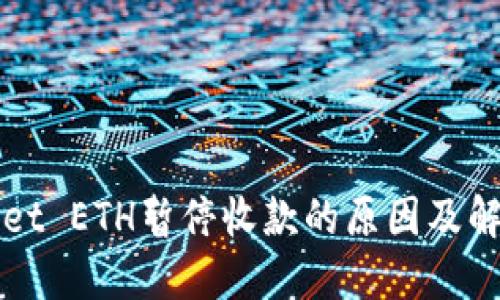 TPWallet ETH暂停收款的原因及解决方案