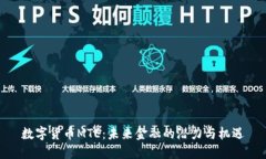 数字货币MTE：未来金融的