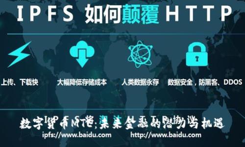 数字货币MTE：未来金融的潜力与机遇