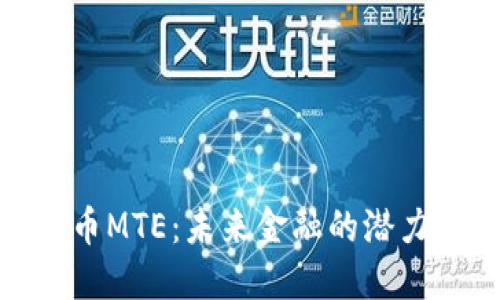 数字货币MTE：未来金融的潜力与机遇
