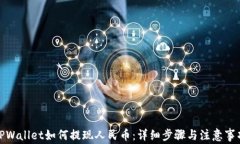 TPWallet如何提现人民币：详