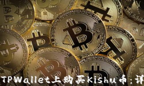 
如何在TPWallet上购买Kishu币：详细指南